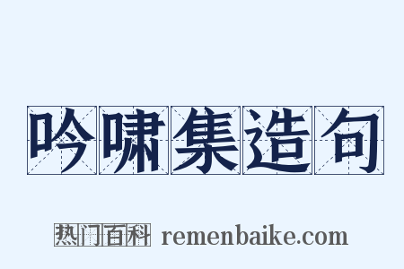吟啸集造句是什么意思的图片
